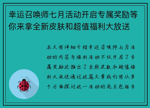 幸运召唤师七月活动开启专属奖励等你来拿全新皮肤和超值福利大放送