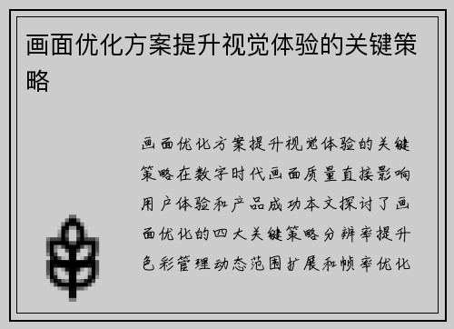 画面优化方案提升视觉体验的关键策略
