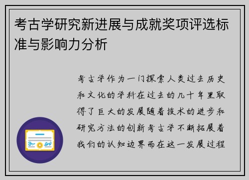 考古学研究新进展与成就奖项评选标准与影响力分析
