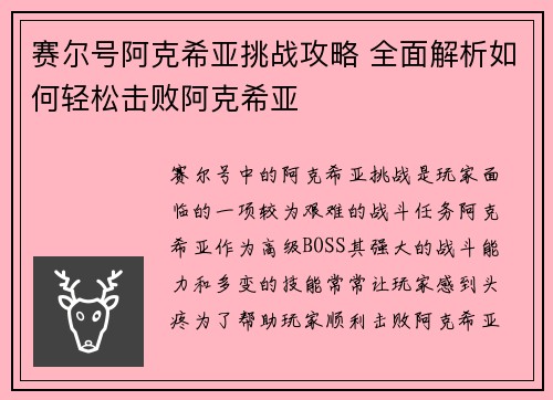 赛尔号阿克希亚挑战攻略 全面解析如何轻松击败阿克希亚