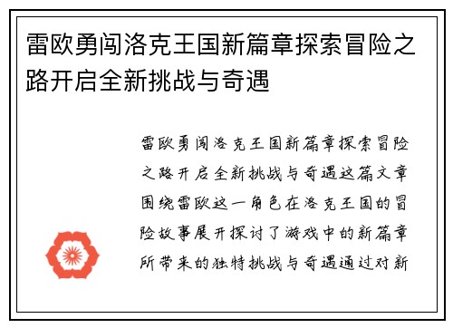 雷欧勇闯洛克王国新篇章探索冒险之路开启全新挑战与奇遇
