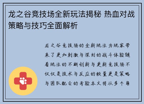 龙之谷竞技场全新玩法揭秘 热血对战策略与技巧全面解析