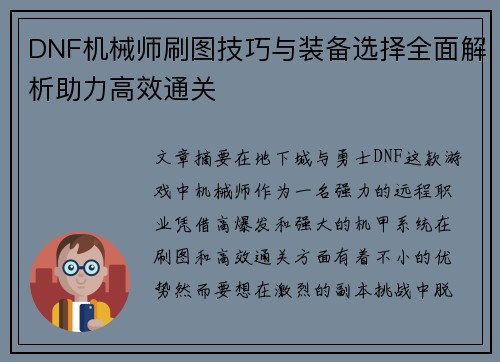 DNF机械师刷图技巧与装备选择全面解析助力高效通关
