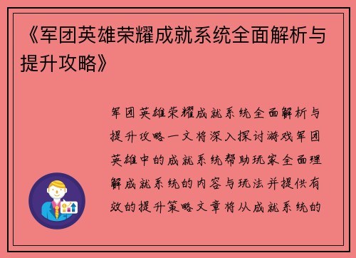 《军团英雄荣耀成就系统全面解析与提升攻略》