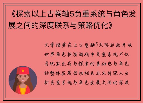 《探索以上古卷轴5负重系统与角色发展之间的深度联系与策略优化》