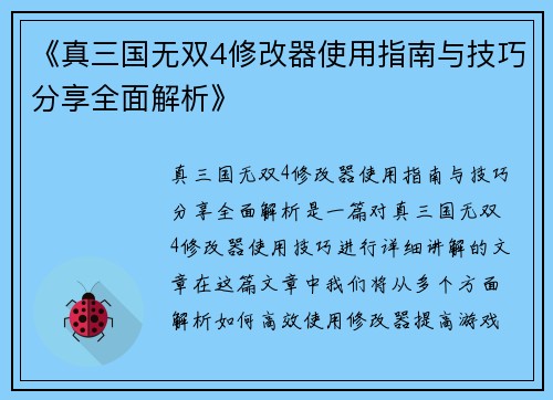 《真三国无双4修改器使用指南与技巧分享全面解析》