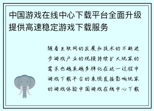 中国游戏在线中心下载平台全面升级提供高速稳定游戏下载服务