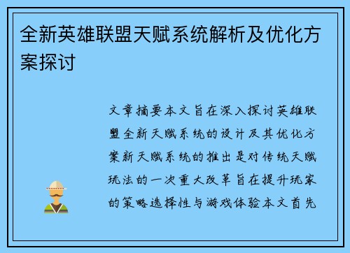 全新英雄联盟天赋系统解析及优化方案探讨