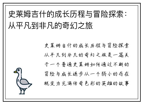史莱姆吉什的成长历程与冒险探索：从平凡到非凡的奇幻之旅
