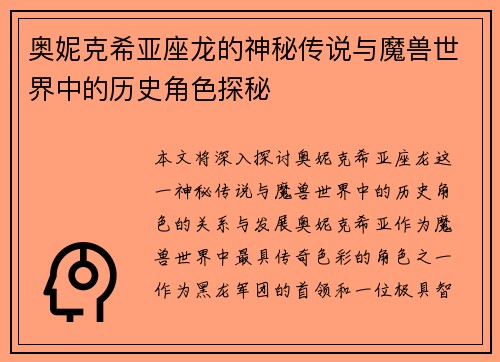 奥妮克希亚座龙的神秘传说与魔兽世界中的历史角色探秘