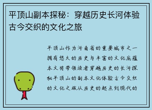 平顶山副本探秘：穿越历史长河体验古今交织的文化之旅