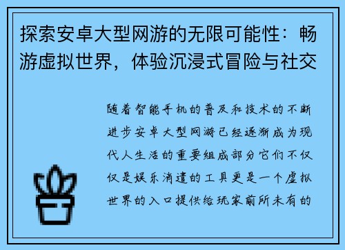 探索安卓大型网游的无限可能性：畅游虚拟世界，体验沉浸式冒险与社交互动