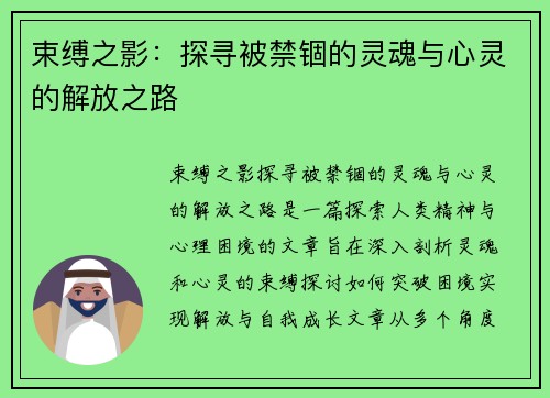 束缚之影：探寻被禁锢的灵魂与心灵的解放之路