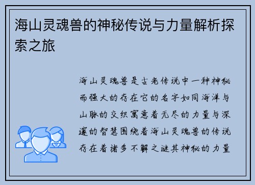 海山灵魂兽的神秘传说与力量解析探索之旅