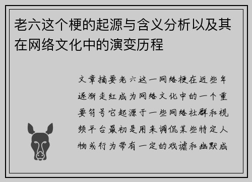 老六这个梗的起源与含义分析以及其在网络文化中的演变历程
