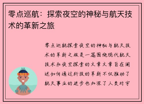 零点巡航：探索夜空的神秘与航天技术的革新之旅