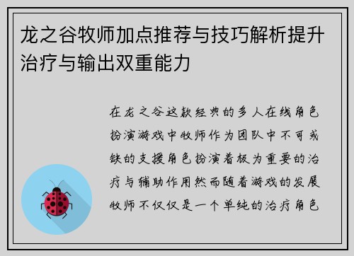 龙之谷牧师加点推荐与技巧解析提升治疗与输出双重能力