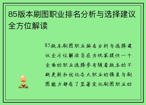 85版本刷图职业排名分析与选择建议全方位解读