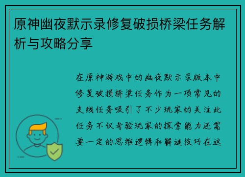 原神幽夜默示录修复破损桥梁任务解析与攻略分享