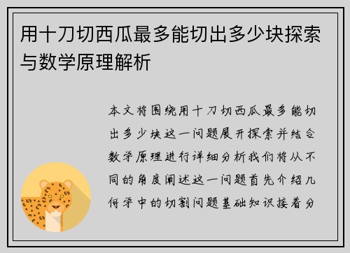 用十刀切西瓜最多能切出多少块探索与数学原理解析