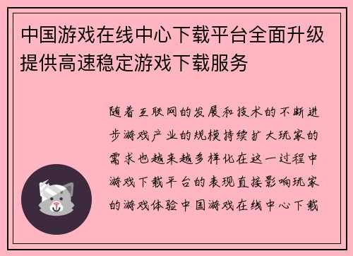 中国游戏在线中心下载平台全面升级提供高速稳定游戏下载服务