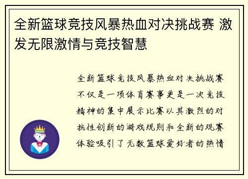 全新篮球竞技风暴热血对决挑战赛 激发无限激情与竞技智慧