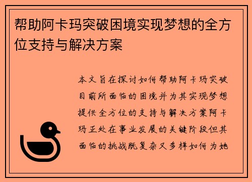 帮助阿卡玛突破困境实现梦想的全方位支持与解决方案