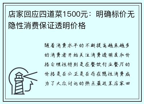 店家回应四道菜1500元：明确标价无隐性消费保证透明价格