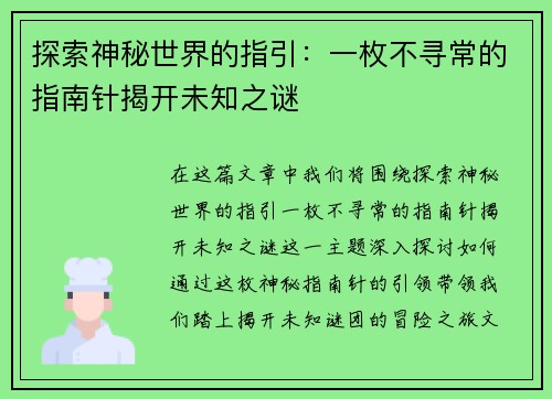 探索神秘世界的指引：一枚不寻常的指南针揭开未知之谜