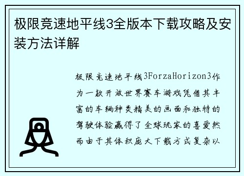 极限竞速地平线3全版本下载攻略及安装方法详解