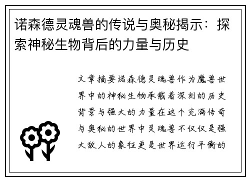 诺森德灵魂兽的传说与奥秘揭示：探索神秘生物背后的力量与历史