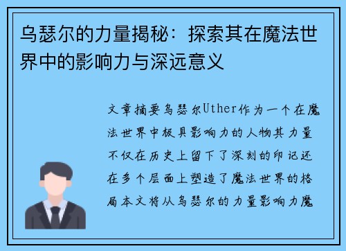 乌瑟尔的力量揭秘：探索其在魔法世界中的影响力与深远意义