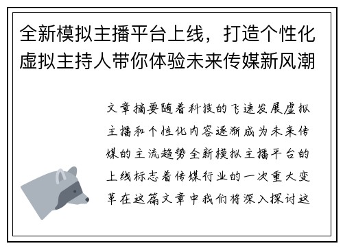 全新模拟主播平台上线，打造个性化虚拟主持人带你体验未来传媒新风潮