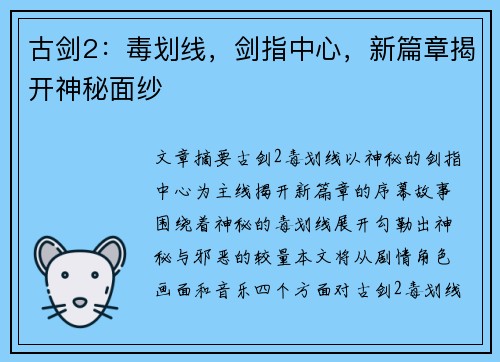 古剑2：毒划线，剑指中心，新篇章揭开神秘面纱