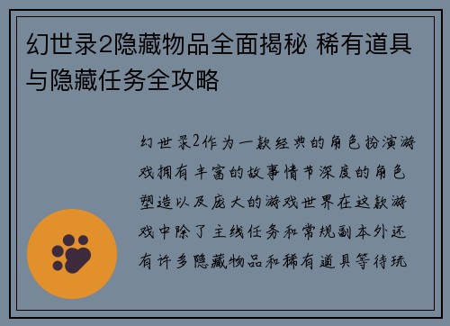 幻世录2隐藏物品全面揭秘 稀有道具与隐藏任务全攻略