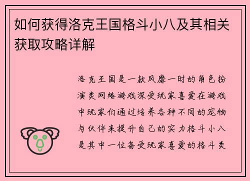 如何获得洛克王国格斗小八及其相关获取攻略详解