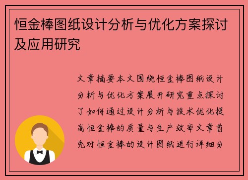 恒金棒图纸设计分析与优化方案探讨及应用研究