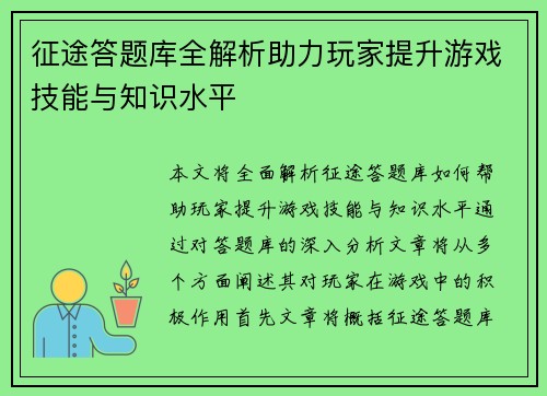 征途答题库全解析助力玩家提升游戏技能与知识水平