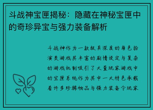 斗战神宝匣揭秘：隐藏在神秘宝匣中的奇珍异宝与强力装备解析