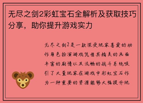 无尽之剑2彩虹宝石全解析及获取技巧分享，助你提升游戏实力