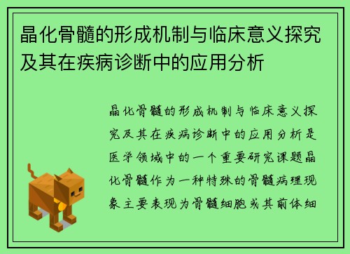 晶化骨髓的形成机制与临床意义探究及其在疾病诊断中的应用分析