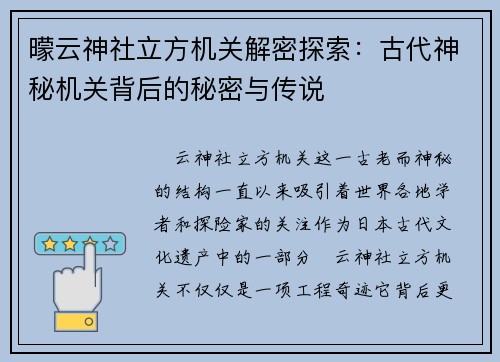 曚云神社立方机关解密探索：古代神秘机关背后的秘密与传说