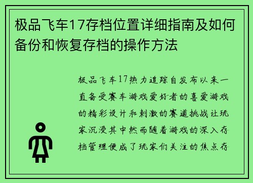 极品飞车17存档位置详细指南及如何备份和恢复存档的操作方法