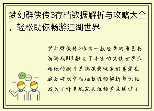 梦幻群侠传3存档数据解析与攻略大全，轻松助你畅游江湖世界