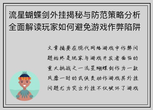 流星蝴蝶剑外挂揭秘与防范策略分析全面解读玩家如何避免游戏作弊陷阱