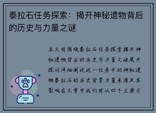 泰拉石任务探索：揭开神秘遗物背后的历史与力量之谜