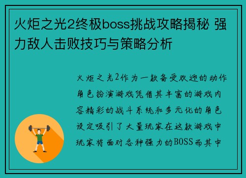 火炬之光2终极boss挑战攻略揭秘 强力敌人击败技巧与策略分析