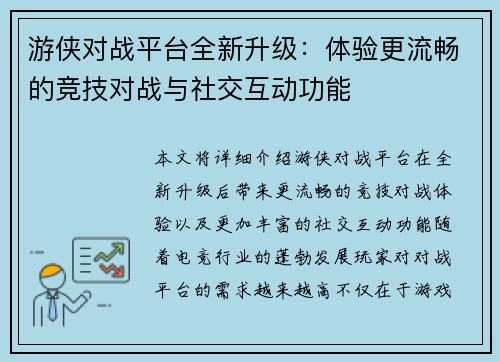 游侠对战平台全新升级：体验更流畅的竞技对战与社交互动功能