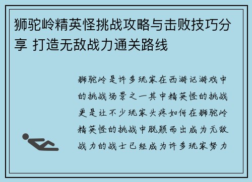 狮驼岭精英怪挑战攻略与击败技巧分享 打造无敌战力通关路线