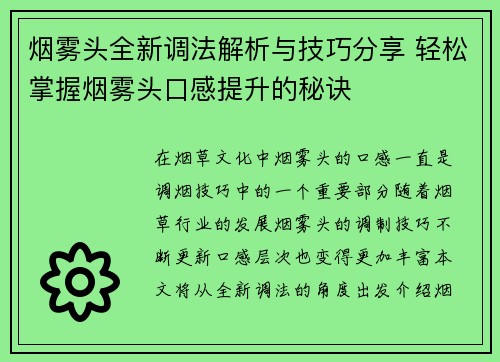 烟雾头全新调法解析与技巧分享 轻松掌握烟雾头口感提升的秘诀